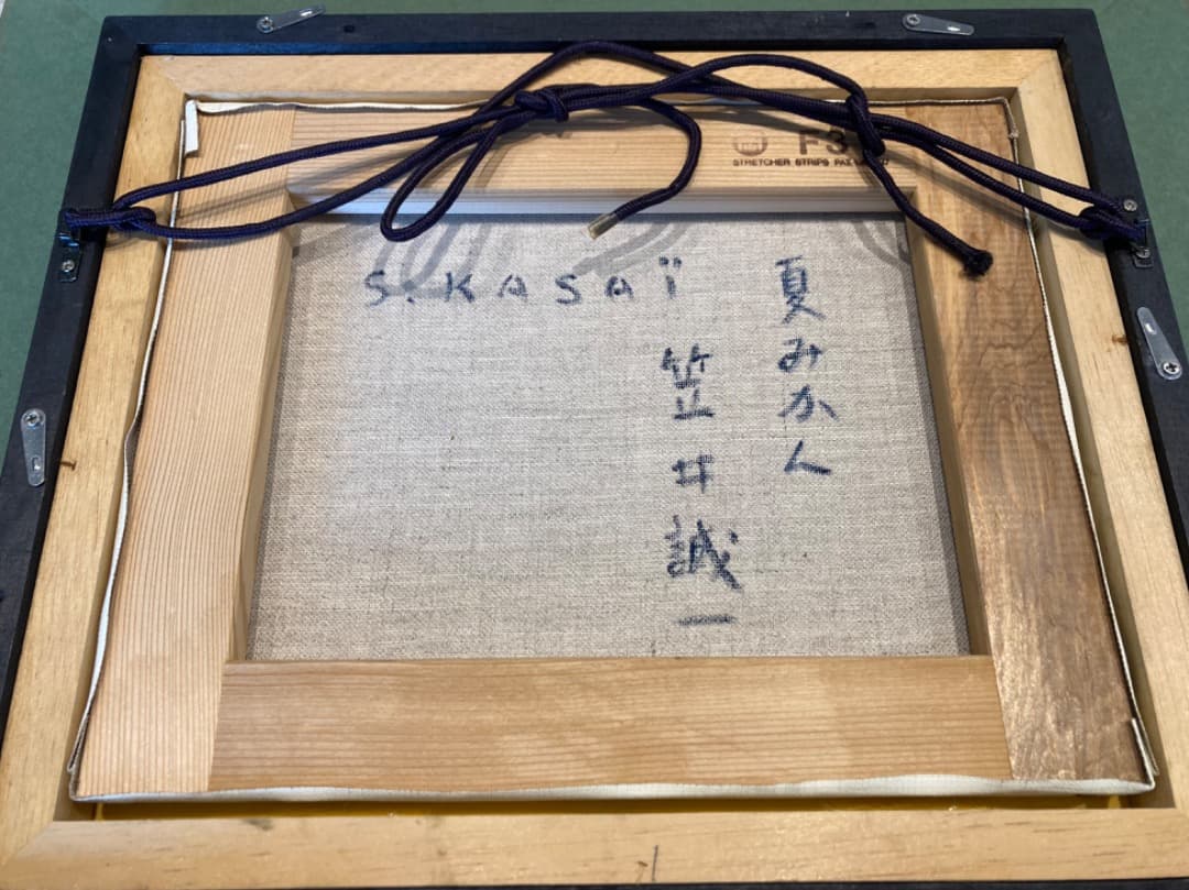 人気作家：笠井誠一の「夏みかん」キャンバスF3号