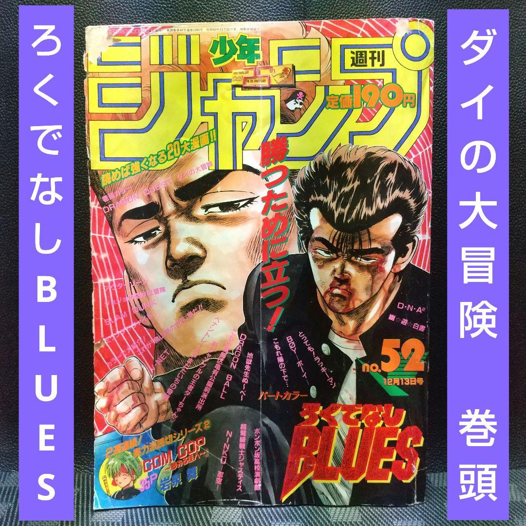 週刊少年ジャンプ 1993年52号※ダイの大冒険 巻頭※ろくでなしBLUES2色