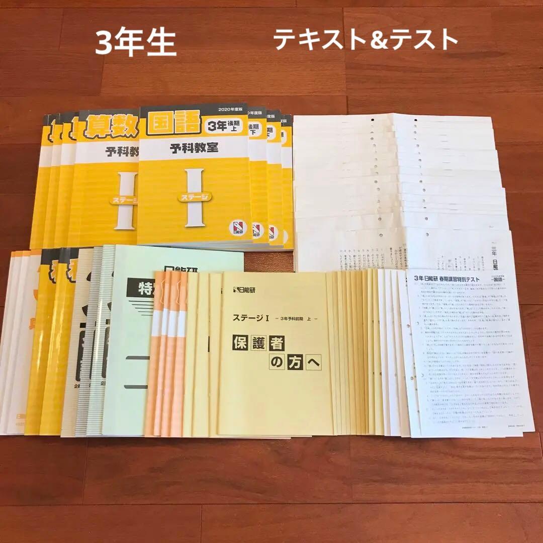 日能研 3年生 テキスト&テスト マイファースト・全国・春夏冬講習 フル