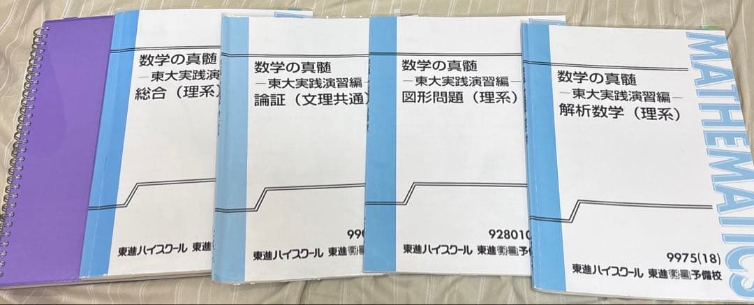 数学の真髄 東大実践演習編 テキストノートセット 東進 数学の真髄 東大実践演習編 論証(文理共通) 東京大学 テキスト