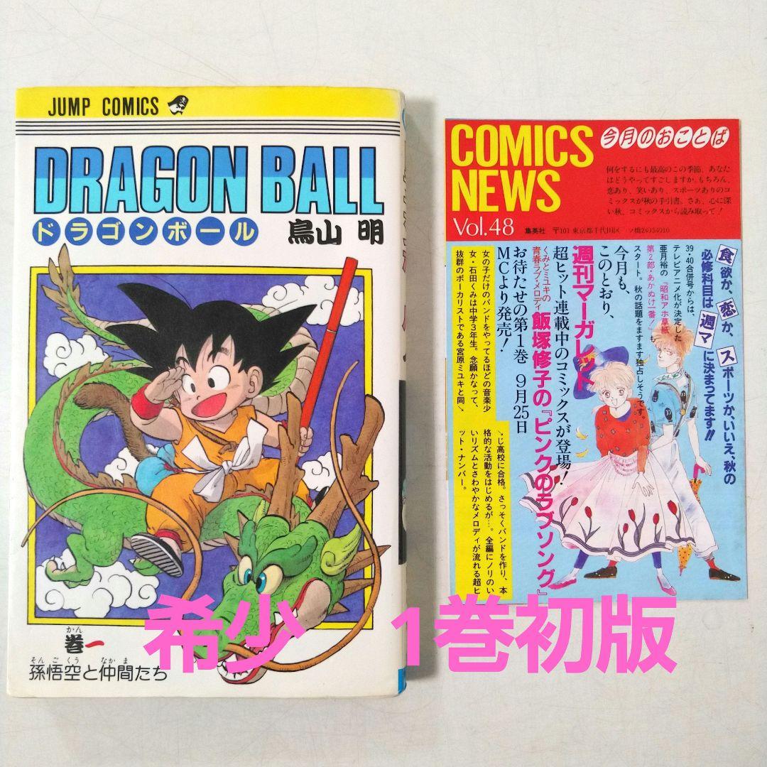 希少 初版 ドラゴンボール 1巻 1985年 第1刷発行 コミックニュース付き