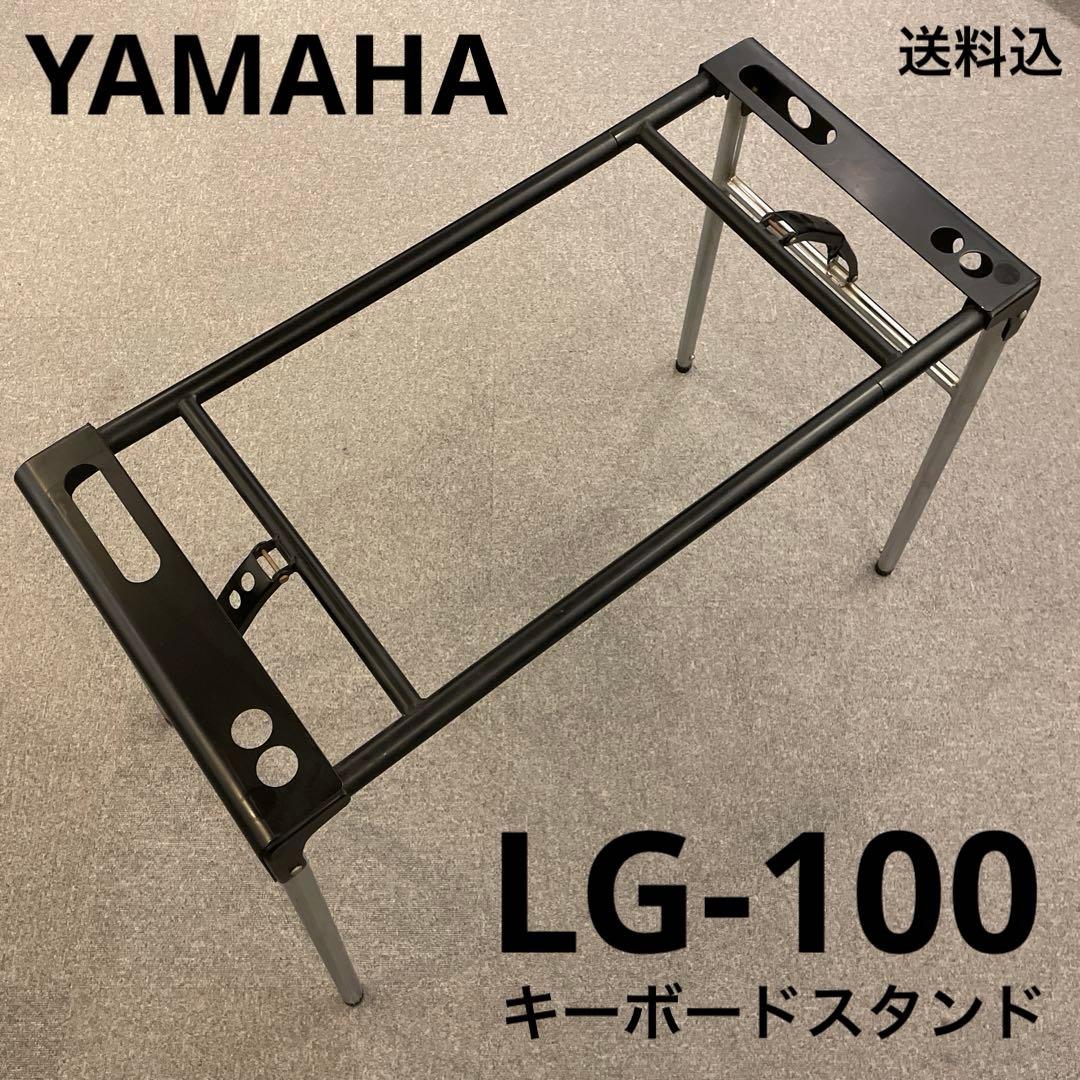 YAMAHA LG-100 キーボードスタンド 送料込 YAMAHA LG-100 キーボードスタンド - PAなら埼玉県熊谷市のGFサウンド