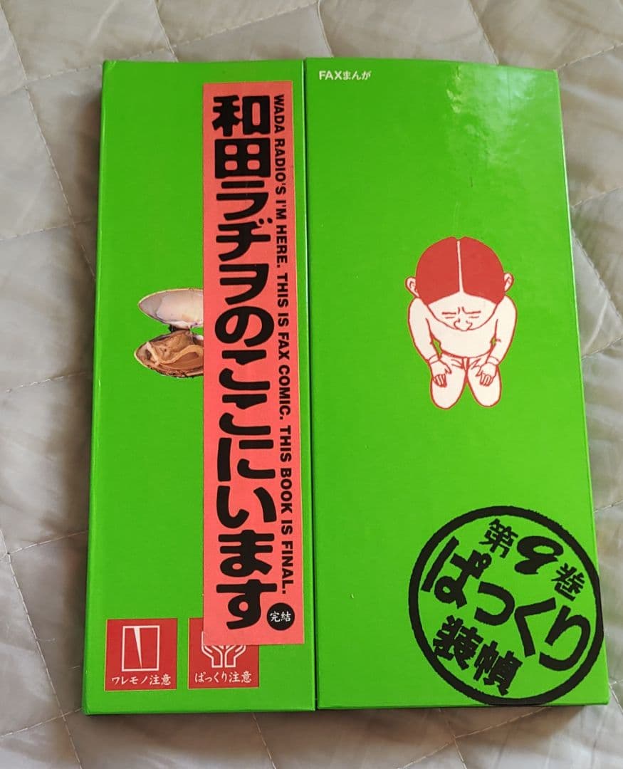 和田ラヂヲのここにいます 9巻 - メルカリ
