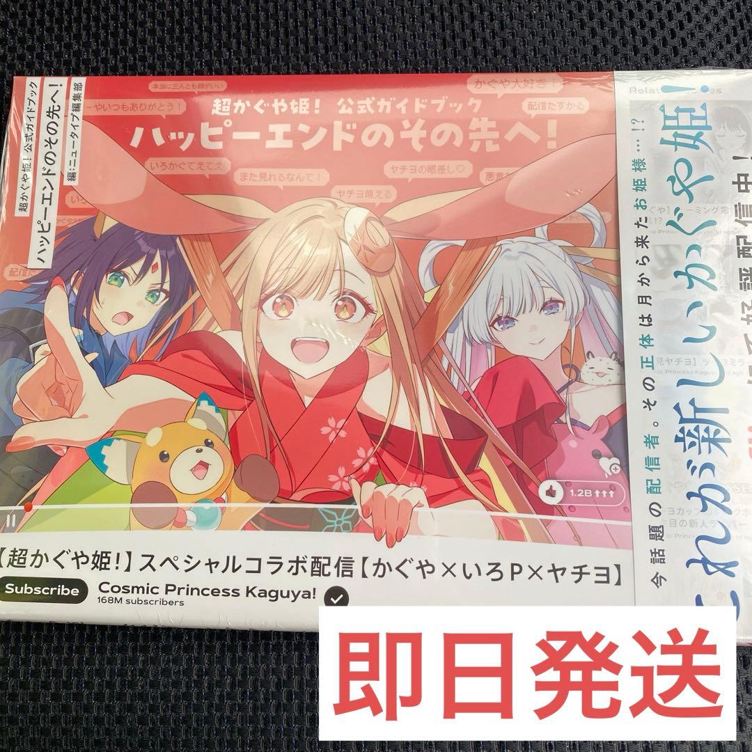 新品未開封】超かぐや姫！公式ガイドブック ハッピーエンドのその先へ