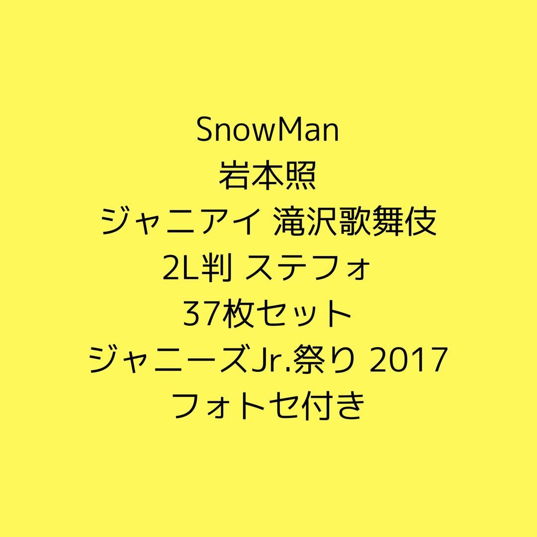 最終値下げ〉SnowMan 岩本照 公式写真 2L判 ステフォ 37枚セット