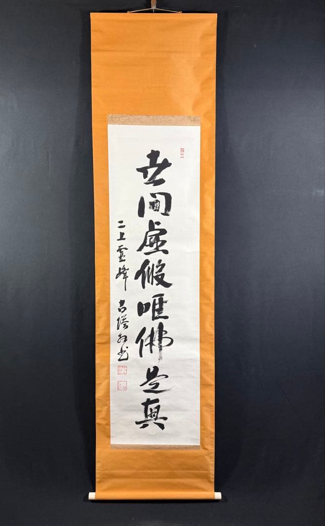 K97 古塔泰貫 「世間虚仮唯仏是真」 掛軸 書 紙本 肉筆 共箱 - メルカリ