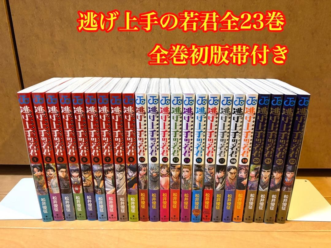 全巻初版帯付き》逃げ上手の若君 全23巻セット - メルカリ