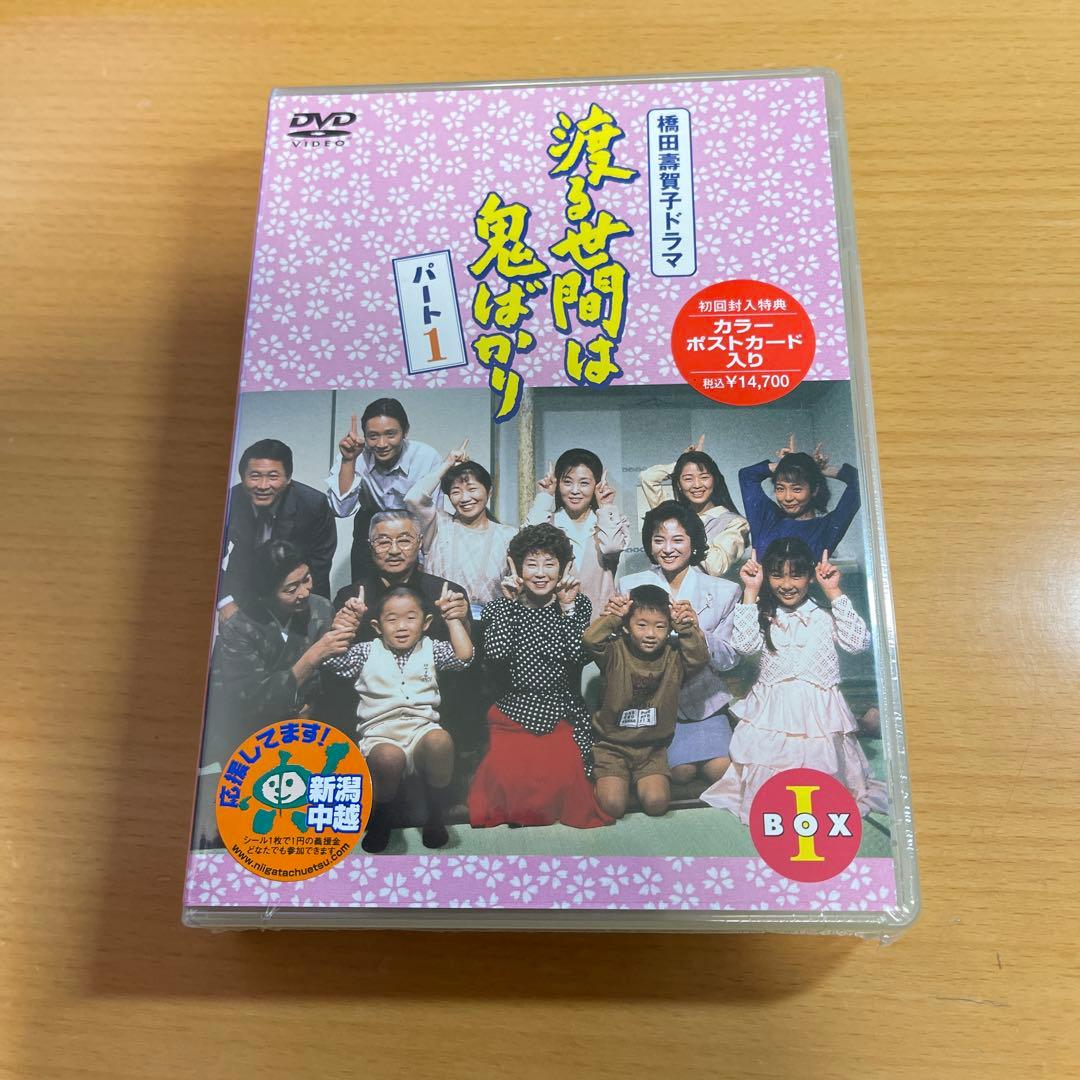 DVD渡る世間は鬼ばかり パート1 BOX Ⅰ〈4枚組〉　未開封 渡る世間は鬼ばかり パート1 BOXⅣ 中古DVD・ブルーレイ | ブックオフ