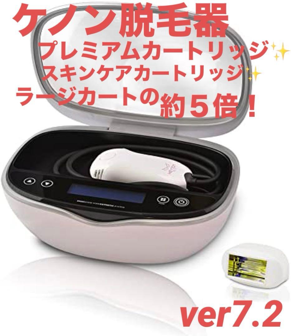 ケノン脱毛器ver7.2