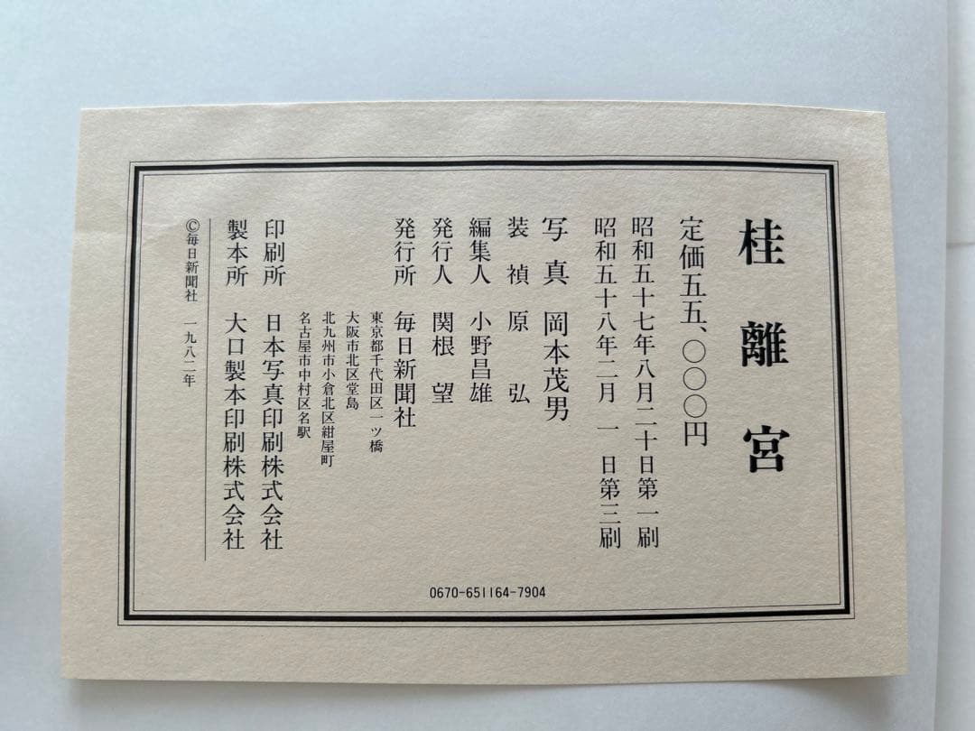 桂離宮 毎日新聞社 写真集