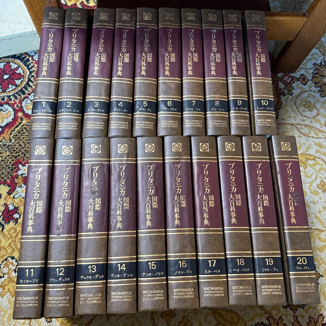 ブリタニカ国際大百科事典 全20巻 - メルカリ