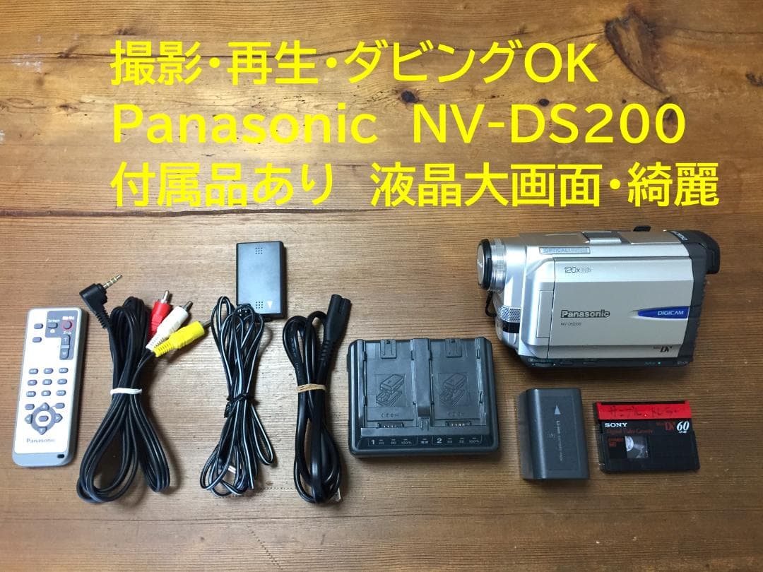撮影再生ダビングOK　Panasonic　NV-DS200　付属品有　液晶大画面 Amazon.co.jp: Panasonic パナソニック NV-DS200 液晶デジタルビデオ