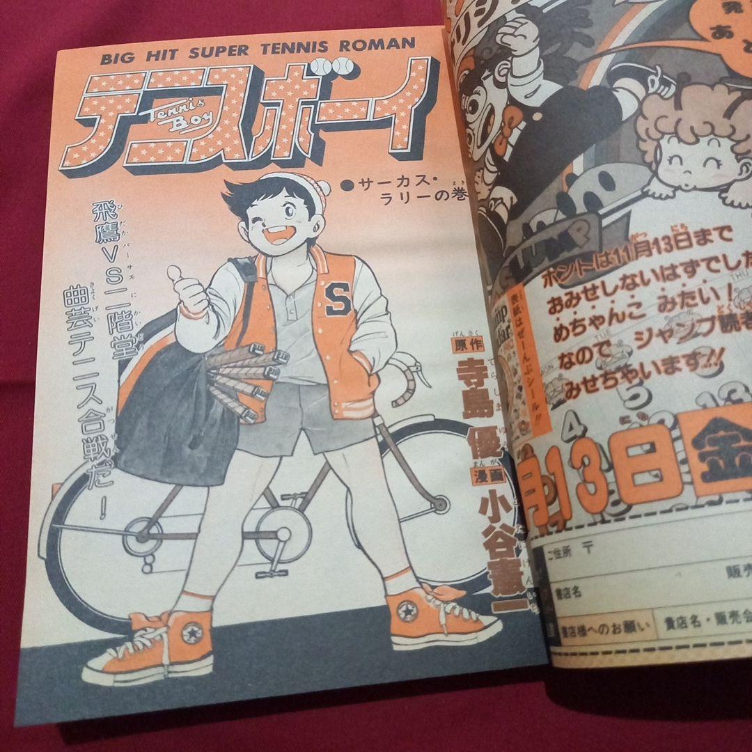 当時物美品】週刊 少年 ジャンプ 1981年50号 漫画 アニメ - メルカリ
