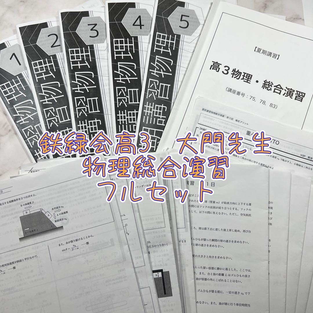 鉄緑会 夏期講習 高3物理総合演習 鉄緑会夏期講習高