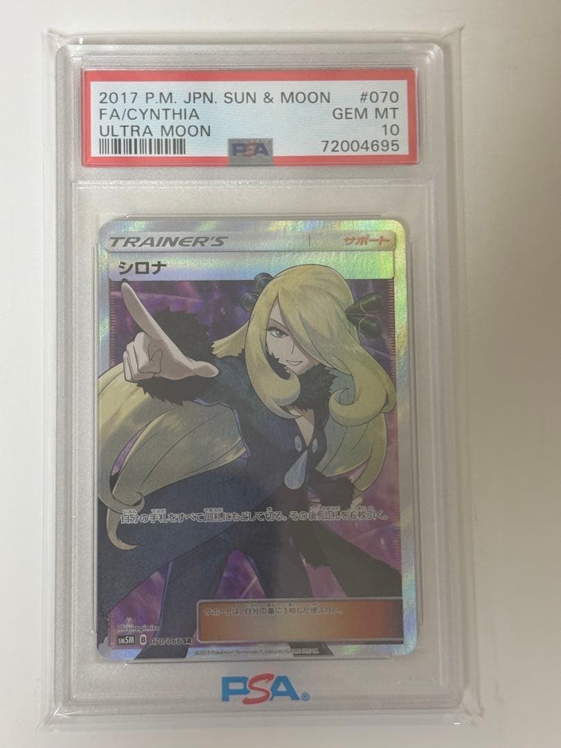 【即日発送】PSA10 指差しシロナ SR SM5M ウルトラムーン PSA10 指差しシロナ SR SM5M ウルトラムーン 070/066 - メルカリ