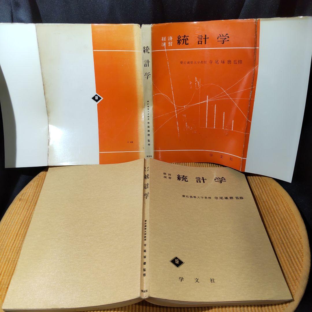 経済演習 統計学 寺尾琢磨 学文社 古書 経済演習 統計学 寺尾琢磨 学文社 古書 - montres-city.com