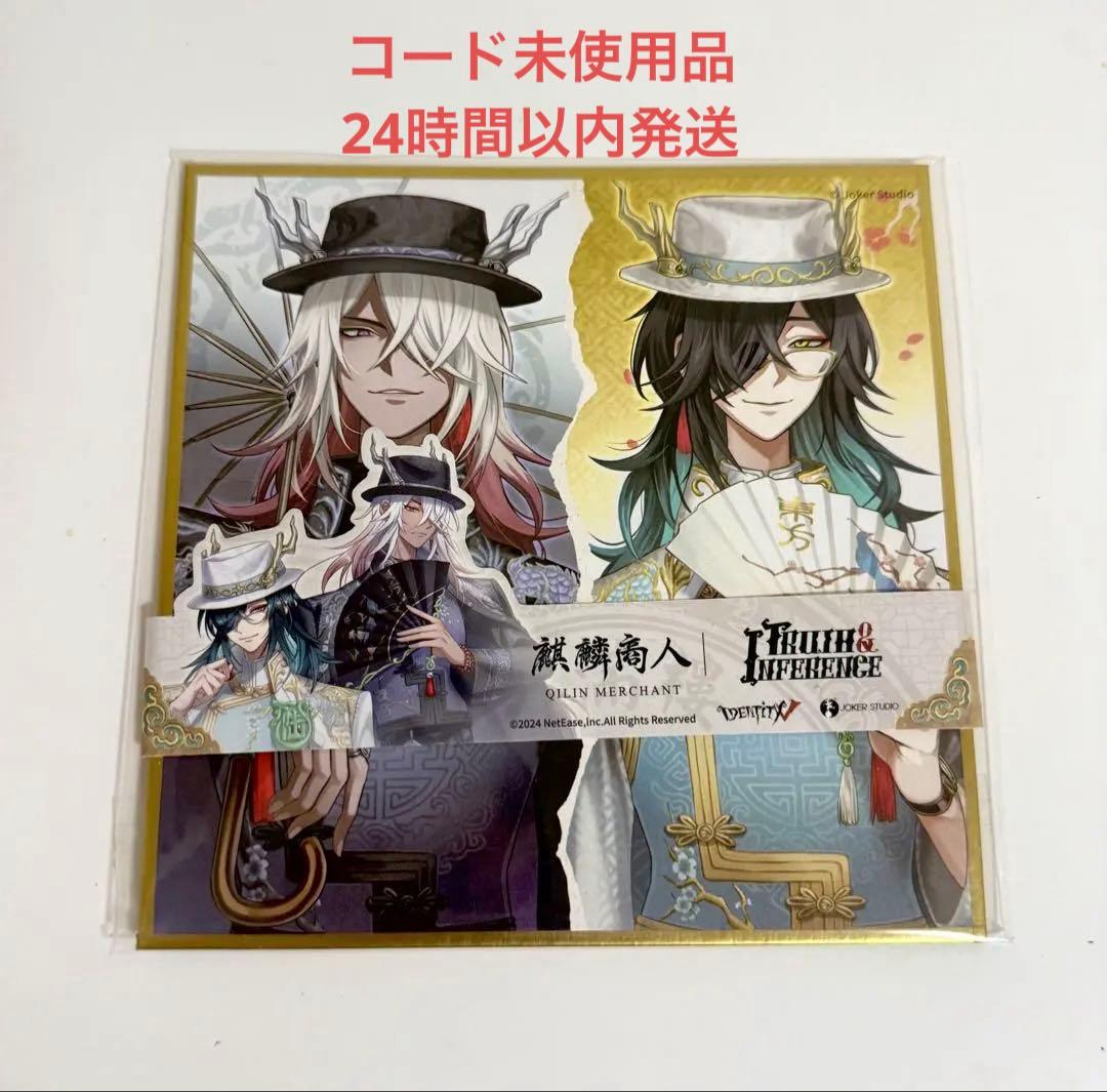 第五人格 オフラインパック 麒麟商人 白黒無常 コード未使用品 色紙 コード未使用》 麒麟商人 色紙 オフラインパック 白黒無常 - メルカリ