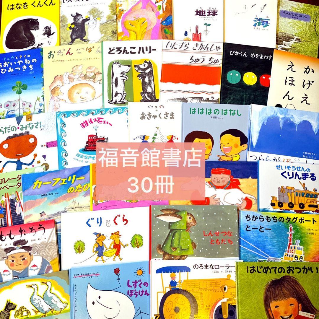あやみ様【福音館書店】美品多数 絵本 30冊セット ロングセラー多数 まとめ売り 商品 – 福音館書店 オンラインストア
