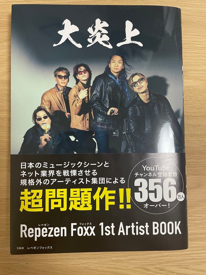 大炎上 Repezen Foxx1st Artist Book - メルカリ