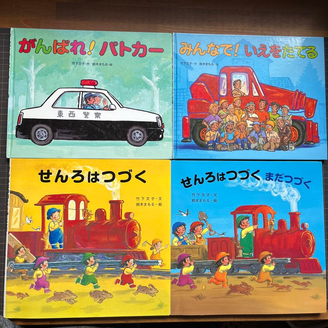 鈴木まもる 絵本 4冊 - メルカリ
