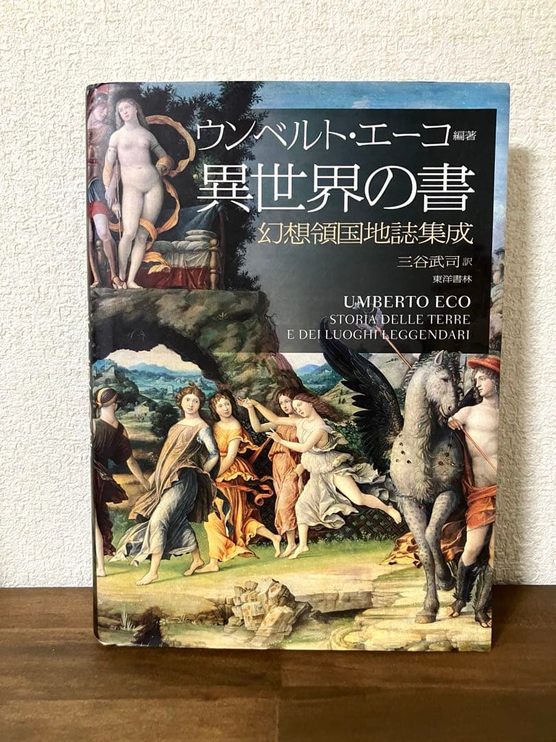 ウンベルト・エーコ 編著 異世界の書　幻想領国地誌集成 三谷武司　訳 異世界の書: 幻想領国地誌集成 | ウンベルト エーコ, Eco,Umberto