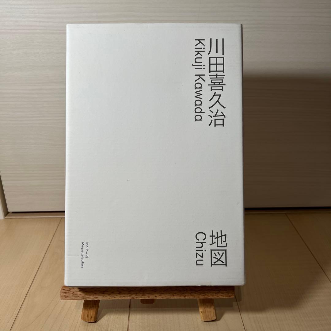 川田喜久治 「地図」 【新品・サイン入り】 川田喜久治 「地図」 【新品・サイン入り】 サイン入】川田喜久治写真