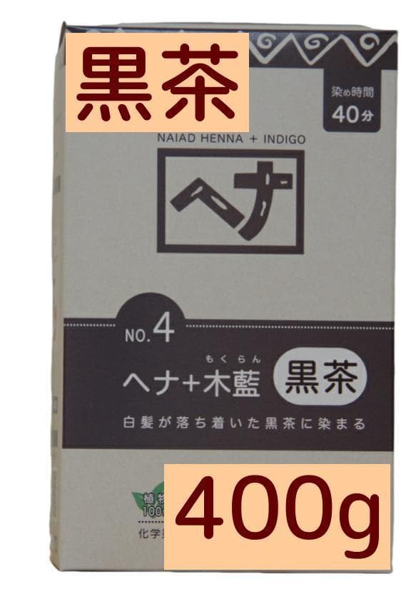 傷まない白髪染め 無添加ヘナ 植物100% ナイアードヘナ+木藍 黒茶 400g