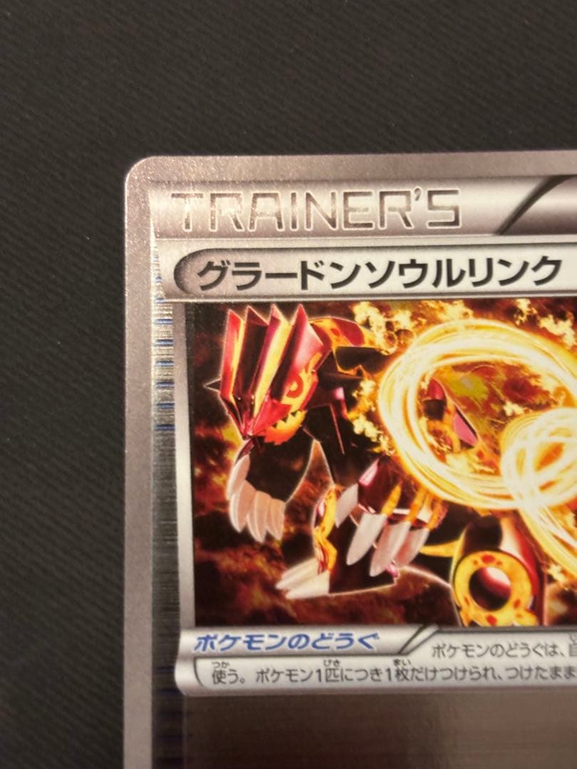 グラードン ソウルリンク CP4 EX×M×BREAK 110/131 ゲンシ - メルカリ