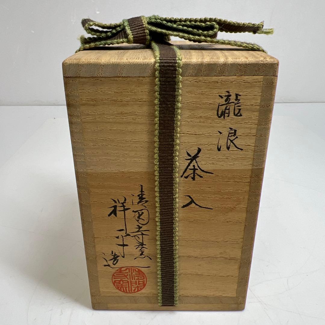 ☆茶3 名工 杉田祥平造 清閑寺窯 瀧浪 茶入 共箱 h7.8cm ☆茶3 名工