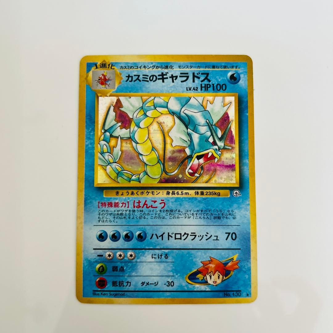 美品】カスミのギャラドス ポケモンカード 旧裏 キラ 初期 ジム