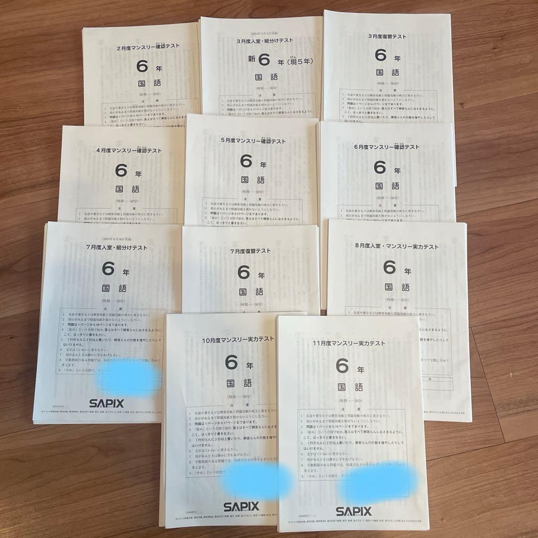 サピックス 6年 2025年度受験（2024年実施テスト）11回分