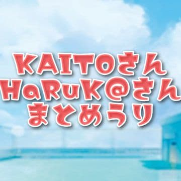 KAITO HaRuK@ グッズまとめ売り 39Culture 2024 EXTRA WORLD 2枚組アクリルキーホルダー / KAITO