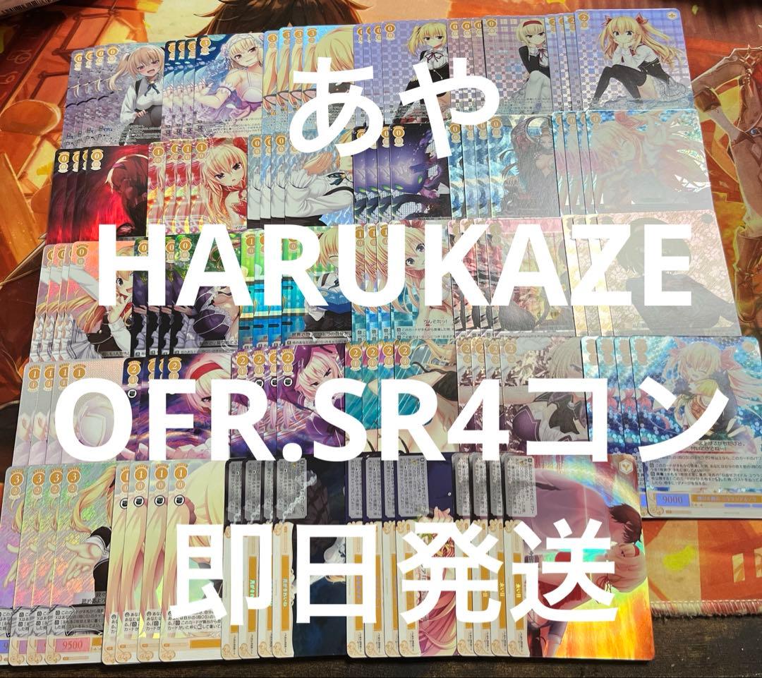 ⭐︎ ヴァイス ロゼ HARUKAZE OFR.SR4コン 即日発送 ⭐︎⭐︎ WSR】ヴァイスシュヴァルツロゼ ブースターパック「HARUKAZE」2025年6