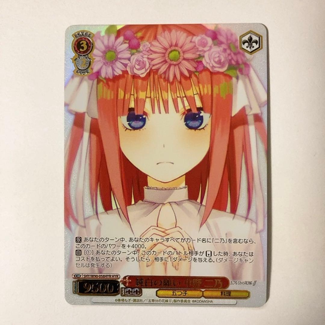 ヴァイスシュヴァルツ 五等分の花嫁 純白の願い 中野 二乃 HYR - メルカリ