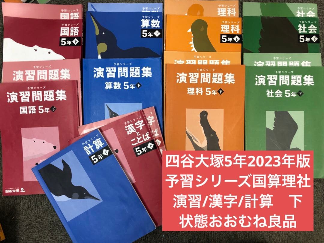 四谷大塚5年予習シリーズ国算理社 /演習/漢字/計算下　中古　2023年版 四谷大塚予習シリーズ5年下15冊 国算社理教科書,解答解説,問題集,漢字