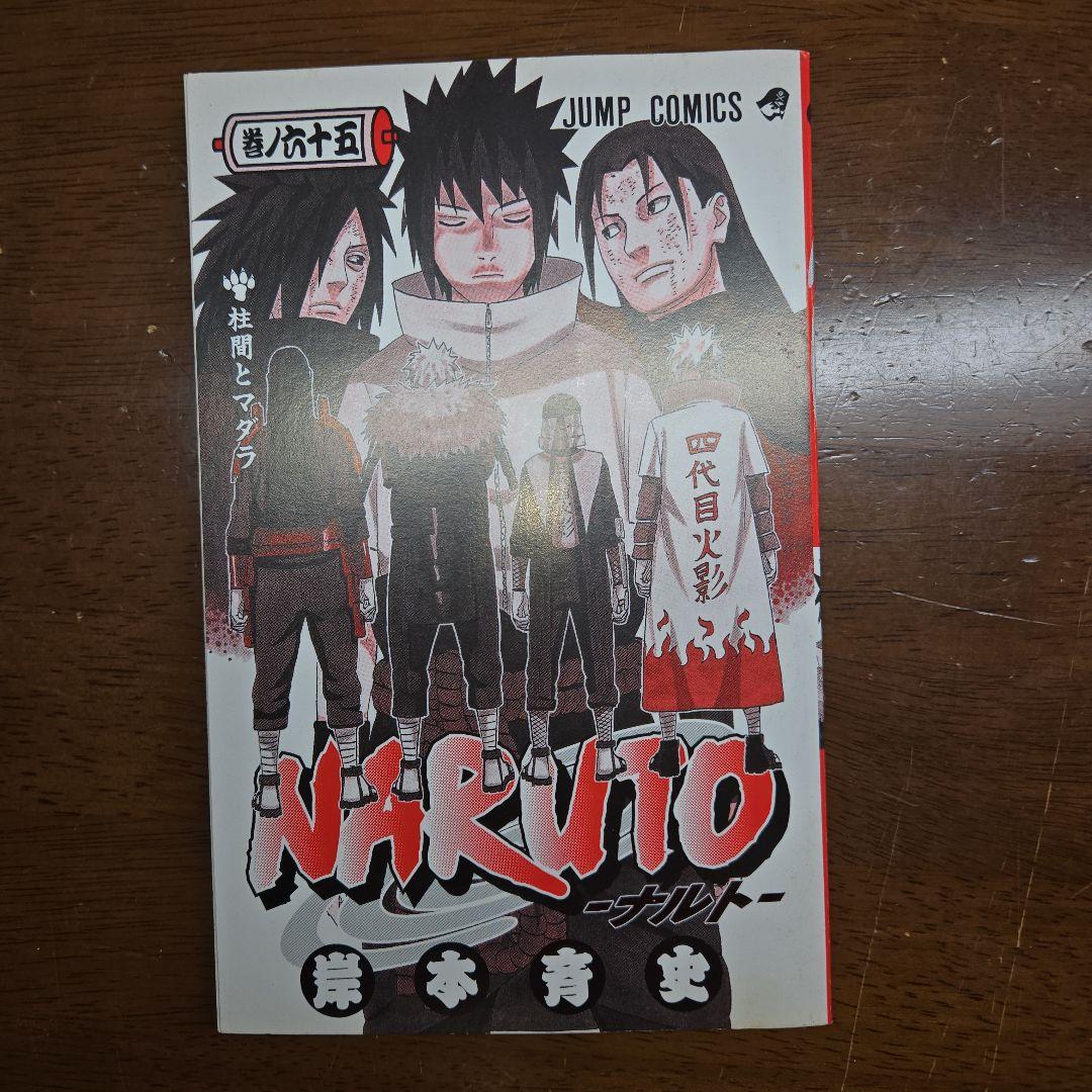 初版・帯付】NARUTO -ナルト- 65巻 単行本 岸本斉史【匿名配送