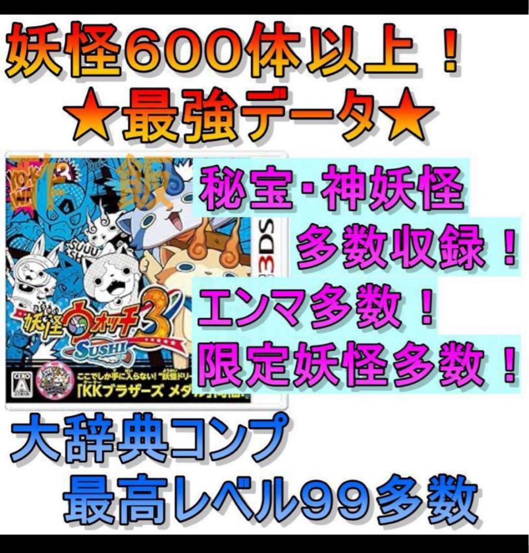 妖怪ウォッチ3 スシ 最強データ - メルカリ