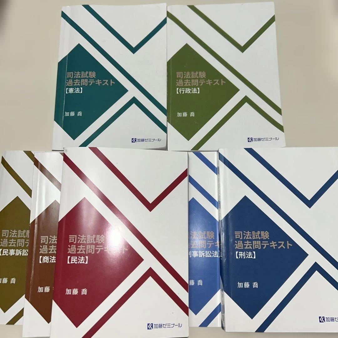 【加藤ゼミナール】司法試験過去問テキスト　基本7科目 加藤ゼミナールのテキスト一覧 ~2025年度版~ | 司法試験・予備試験対策