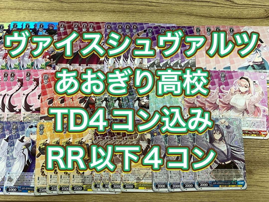 ヴァイスシュヴァルツ　あおぎり高校TD4コン込みRR以下4コン O*Z様 ヴァイスシュヴァルツ あおぎり高校 rr以下 4コン ヴァイス