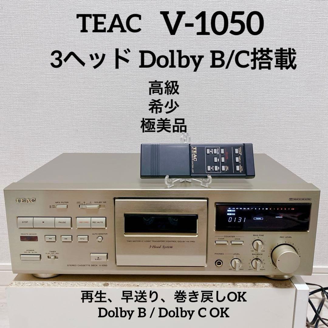 極美品 高級機 TEAC V-1050 3ヘッド Dolby B/C リモコン付 楽天市場】【中古】TEAC V-1050 3ヘッドカセットデッキ : 野澤電機