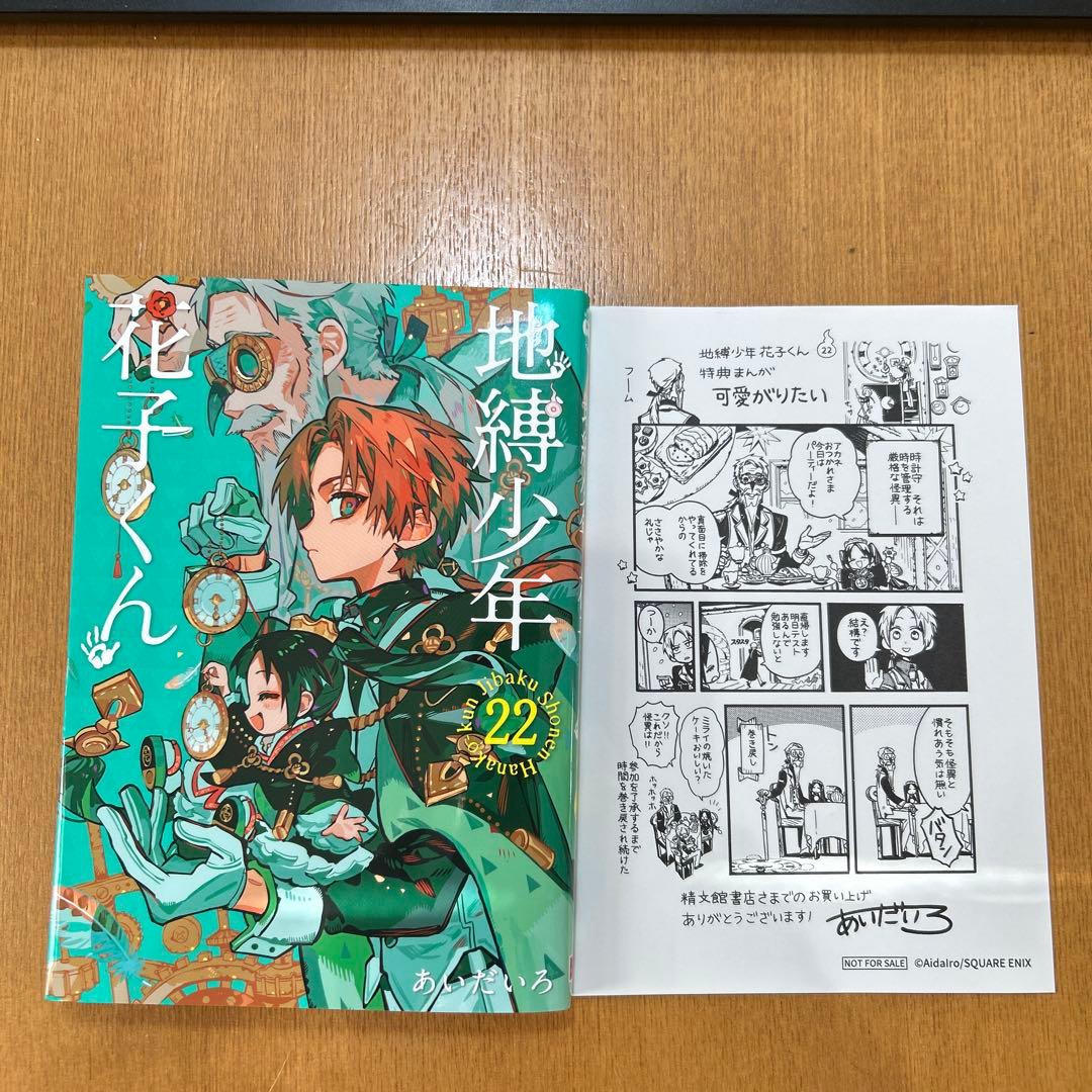 地縛少年花子くん 22巻 特典付 - メルカリ