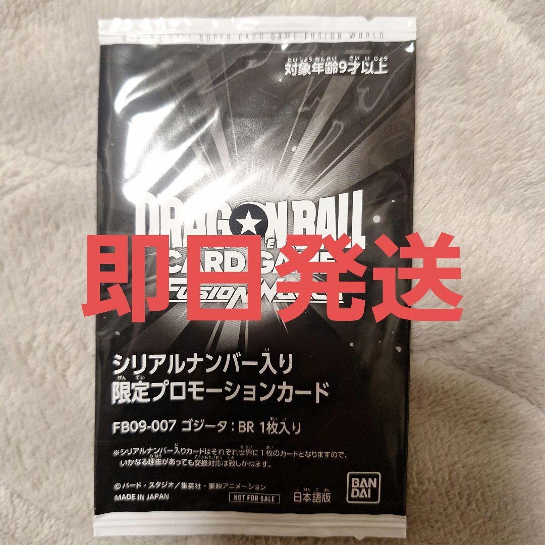 ドラゴンボールフュージョンワールド ゴジータ BR シリアル 未開封