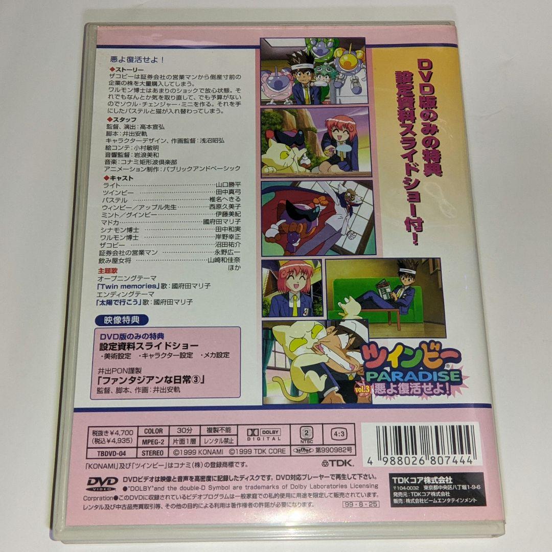 ツインビーPARADISE DVD 全3巻セット