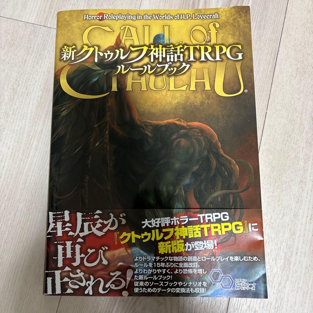 新クトゥルフ神話trpgルールブック - メルカリ