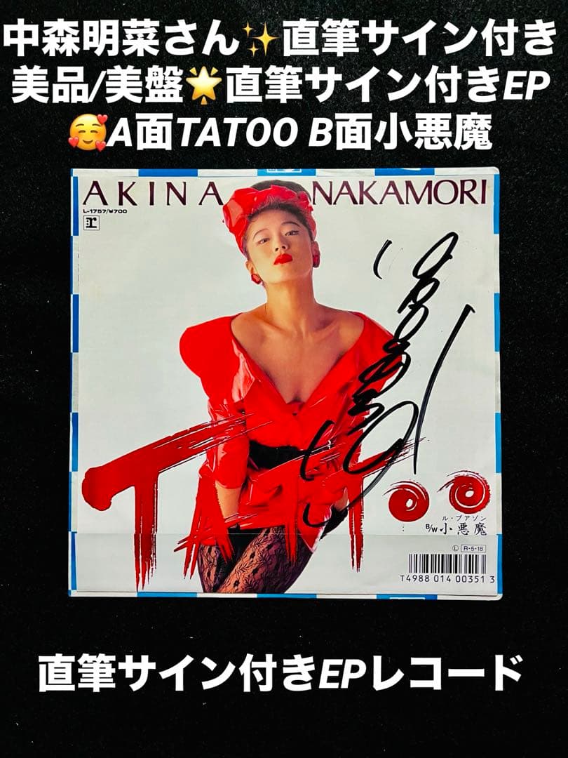 美品/美盤 直筆サイン付き 中森明菜 EPレコード TATTOO 1枚 - メルカリ