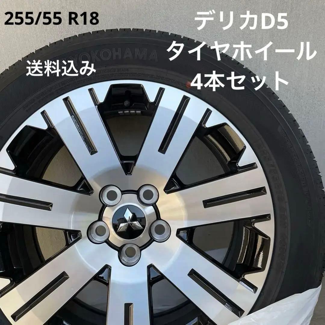 梱包たのめる便送料込み デリカD5 純正タイヤホイールセット 4本