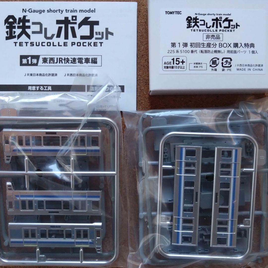 鉄コレポケット 225系 5100番代 先頭車 中間車 2両セット オマケ付き