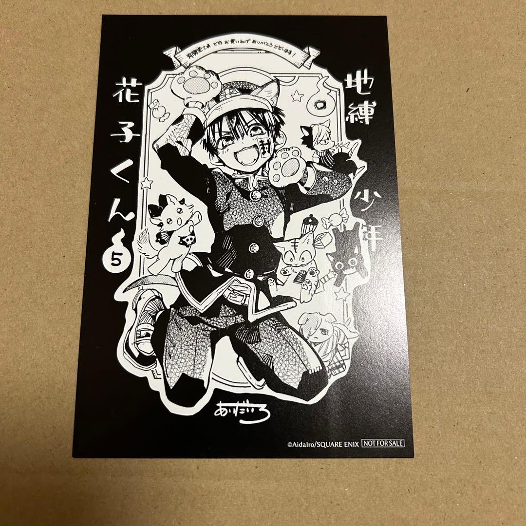 地縛少年花子くん 5巻 有隣堂特典 ポストカード - メルカリ