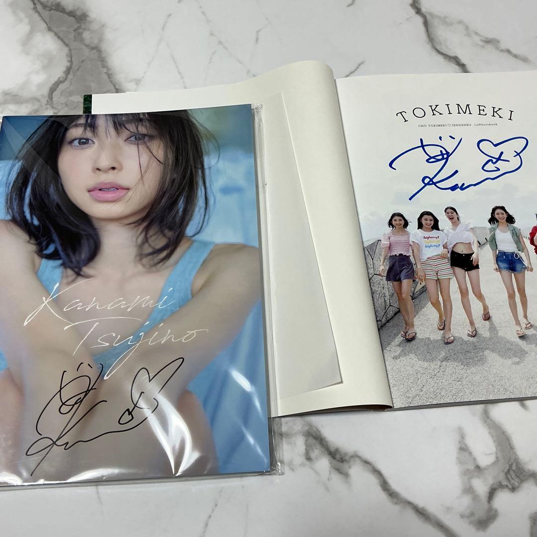 超ときめき宣伝部 写真集 辻野かなみサイン入り セット - メルカリ