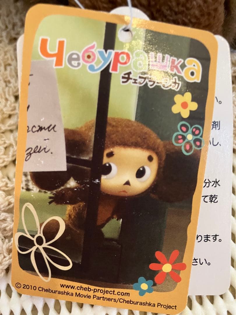 ☆レア？サンアロー☆2010年製 とってもかわいい【チェブラーシカ